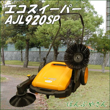 【今だけ！小型スイーパー付き♪】エコ スイーパー 手動式 AJL920SP手押しクリーナー 業務用　パワフル ワイド　広範囲 小型ゴミ　回収