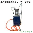 J-FS エア式 循環ろ過クリーナー ステンレスフィルター仕様 切削油の回収 再利用 切削機械のメンテナンス JFS