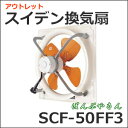 アウトレット スイデン Suiden SCF-50FF3 換気扇 有圧換気扇 50cmタイプ 標準型