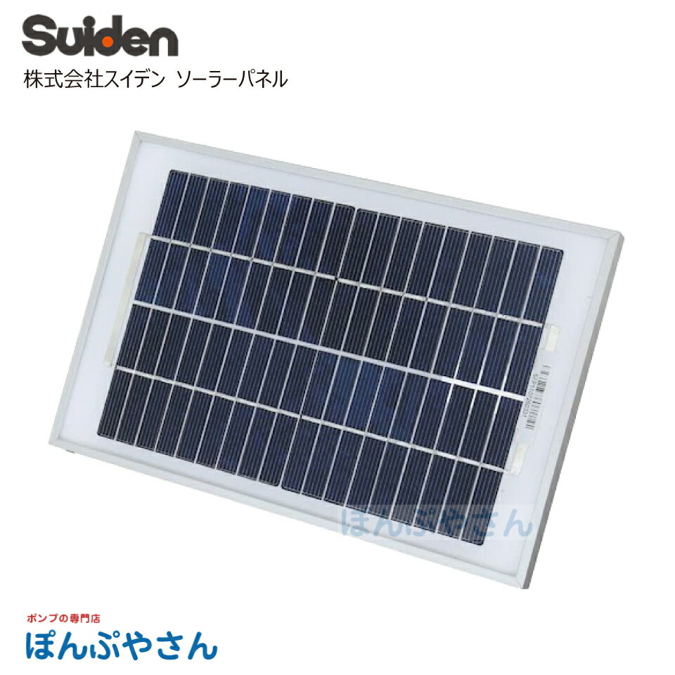 【メーカー直送品】スイデン ソーラーパネル 電気さく 戦猪走失 せんいそうしつ 出力5W 電気柵 小型 日本製 害獣 猪 猿 シカ 電気ショック 防雨型 スイデン株式会社 Suiden