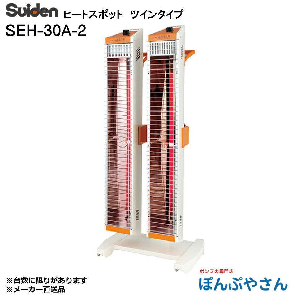 【メーカー直送】SEH-30A-2 スイデン 