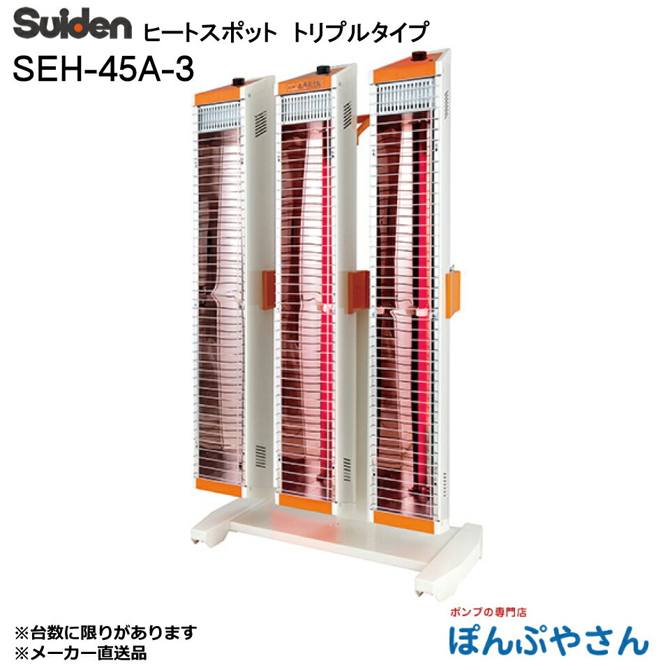 【メーカー直送】SEH-45A-3 スイデン 