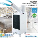 【メーカー直送】SS-25ELW-1T スポットクーラー ホワイト 白 冷風 1口 フロアタイプ スイデン Suiden スポットエアコン 冷房 クーラー クール SS-25ELW1T 首振りなし 100V R32 冷媒 小型化 コンパクト 軽量 SS-25EL-1後継機