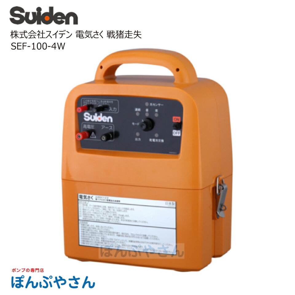 ◆信頼の『日本製』 ◆小型で高機能 ◆選べる4電源 ◆雨でも安心の防雨型 ◆盗難対策に本体横に南京錠を取付可能 大切な農作物を守るため、電気ショックでイノシシやタヌキなどを追い払う装置です。 本体から出た電流は、出力柵線を通り、出力柵線に触った動物の体内を流れて足から地面に流れ、地中からアース棒を通って本体に戻ります。この電気の流れで動物に電気ショックを与えます。 動物は柵に近づくと危ないということを学習して、次第に近寄らなくなります。 ■商品仕様 【品番】1038000 【入力電源】単一アルカリ電池×8、Sバッテリー（40B19）、AC100V（屋内使用のみ）、ソーラー式 【高圧出力電圧】10,000V（無負荷時） 【高圧出力発生周期】約1秒 【稼働日数（半日）※1】約30日 【有効柵線距離】3,000m 【本体材質】ASA 【本体寸法】幅260×奥行き170×高さ321 【本体重量】2.4kg 【付属品】高電圧出力線／アース棒（2連）／危険表示板（1枚）／本体取付金具（電池用）／ACアダプター接続コード ※1 使用電源 アルカリ乾電池を使用 ■注意事項 本機は、出力柵線に触れた動物に電気ショックを与えて追い払い、農作物を守るためのものです。これ以外のご使用は絶対しないでください。この用途以外でご使用になった場合の故障・修理・事故・その他の不具合については、責任を負いかねますのでご了承ください。 本商品に取り付けることができる「ソーラーパネル＋Sバッテリー」とのセット商品も販売中。【こちら】をご確認ください。◆信頼の『日本製』 ◆小型で高機能 ◆選べる4電源 ◆雨でも安心の防雨型 ◆盗難対策に本体横に南京錠を取付可能 大切な農作物を守るため、電気ショックでイノシシやタヌキなどを追い払う装置です。 本体から出た電流は、出力柵線を通り、出力柵線に触った動物の体内を流れて足から地面に流れ、地中からアース棒を通って本体に戻ります。この電気の流れで動物に電気ショックを与えます。 動物は柵に近づくと危ないということを学習して、次第に近寄らなくなります。 ■商品仕様 【品番】1038000 【入力電源】単一アルカリ電池×8、Sバッテリー（40B19）、AC100V（屋内使用のみ）、ソーラー式 【高圧出力電圧】10,000V（無負荷時） 【高圧出力発生周期】約1秒 【稼働日数（半日）※1】約30日 【有効柵線距離】3,000m 【本体材質】ASA 【本体寸法】幅260×奥行き170×高さ321 【本体重量】2.4kg 【付属品】高電圧出力線／アース棒（2連）／危険表示板（1枚）／本体取付金具（電池用）／ACアダプター接続コード ※1 使用電源 アルカリ乾電池を使用 ■注意事項 本機は、出力柵線に触れた動物に電気ショックを与えて追い払い、農作物を守るためのものです。これ以外のご使用は絶対しないでください。この用途以外でご使用になった場合の故障・修理・事故・その他の不具合については、責任を負いかねますのでご了承ください。 本商品に取り付けることができる「ソーラーパネル＋Sバッテリー」とのセット商品も販売中。【こちら】をご確認ください。