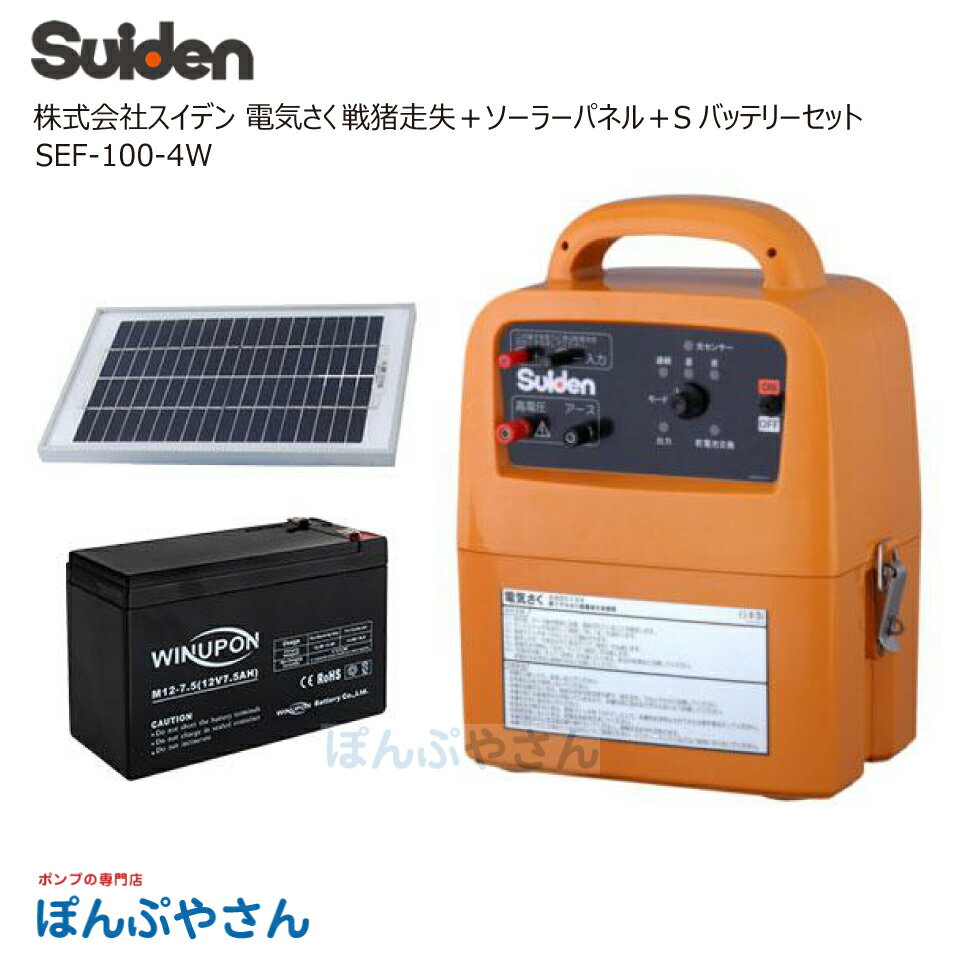 ◆信頼の『日本製』 ◆小型で高機能 ◆選べる4電源 ◆雨でも安心の防雨型 ◆盗難対策に本体横に南京錠を取付可能 大切な農作物を守るため、電気ショックでイノシシやタヌキなどを追い払う装置です。 本体から出た電流は、出力柵線を通り、出力柵線に触った動物の体内を流れて足から地面に流れ、地中からアース棒を通って本体に戻ります。この電気の流れで動物に電気ショックを与えます。 動物は柵に近づくと危ないということを学習して、次第に近寄らなくなります。 ■商品仕様 ＜SEF-100-4W＞ 【品番】1038000 【入力電源】単一アルカリ電池×8、Sバッテリー（40B19）、AC100V（屋内使用のみ）、ソーラー式 【高圧出力電圧】10,000V（無負荷時） 【高圧出力発生周期】約1秒 【稼働日数（半日）※1】約30日 【有効柵線距離】3,000m 【本体材質】ASA 【本体寸法】幅260×奥行き170×高さ321 【本体重量】2.4kg 【付属品】高電圧出力線／アース棒（2連）／危険表示板（1枚）／本体取付金具（電池用）／ACアダプター接続コード ※1 使用電源 アルカリ乾電池を使用 ＜ソーラーパネル＞ 【品番】1034120 【出力】5W 【付属品】取付用ネジ ＜Sバッテリー＞ 【品番】1038010 【電圧】12V 【バッテリー容量】7.5Ah 【付属品】過充電保護回路付のバッテリー接続コード ■注意事項 本機は、出力柵線に触れた動物に電気ショックを与えて追い払い、農作物を守るためのものです。これ以外のご使用は絶対しないでください。この用途以外でご使用になった場合の故障・修理・事故・その他の不具合については、責任を負いかねますのでご了承ください。◆信頼の『日本製』 ◆小型で高機能 ◆選べる4電源 ◆雨でも安心の防雨型 ◆盗難対策に本体横に南京錠を取付可能 大切な農作物を守るため、電気ショックでイノシシやタヌキなどを追い払う装置です。 本体から出た電流は、出力柵線を通り、出力柵線に触った動物の体内を流れて足から地面に流れ、地中からアース棒を通って本体に戻ります。この電気の流れで動物に電気ショックを与えます。 動物は柵に近づくと危ないということを学習して、次第に近寄らなくなります。 ■商品仕様 ＜SEF-100-4W＞ 【品番】1038000 【入力電源】単一アルカリ電池×8、Sバッテリー（40B19）、AC100V（屋内使用のみ）、ソーラー式 【高圧出力電圧】10,000V（無負荷時） 【高圧出力発生周期】約1秒 【稼働日数（半日）※1】約30日 【有効柵線距離】3,000m 【本体材質】ASA 【本体寸法】幅260×奥行き170×高さ321 【本体重量】2.4kg 【付属品】高電圧出力線／アース棒（2連）／危険表示板（1枚）／本体取付金具（電池用）／ACアダプター接続コード ※1 使用電源 アルカリ乾電池を使用 ＜ソーラーパネル＞ 【品番】1034120 【出力】5W 【付属品】取付用ネジ ＜Sバッテリー＞ 【品番】1038010 【電圧】12V 【バッテリー容量】7.5Ah 【付属品】過充電保護回路付のバッテリー接続コード ■注意事項 本機は、出力柵線に触れた動物に電気ショックを与えて追い払い、農作物を守るためのものです。これ以外のご使用は絶対しないでください。この用途以外でご使用になった場合の故障・修理・事故・その他の不具合については、責任を負いかねますのでご了承ください。