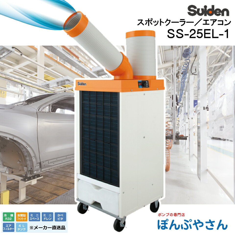 スイデン スポットエアコン2口用 排気ダクト φ200×360 (1個) 品番：SS-HD-200-360