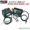 PIUSI BOX BASIC 12V F0023100Bバッテリーポンプセット(軽油 灯油用)ケース付