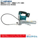 【メーカー直送品】855004 EG-400B2 電動式 グリース ガン 充電式バッテリー仕様 ヤマダコーポレーション yamada グリス グリースアップ グリスアップ