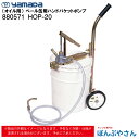 【メーカー直送品】880571 HOP-20 手動式 オイル用 ハンドバケットポンプ ペール缶用 オイル ポンプ キャリー (S-10N)付属 ヤマダコーポレーション yamada グリス グリースアップ グリスアップ グリース で有名なメーカー