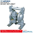 【メーカー直送品】851320 NDP-20BAT エア式 ダイアフラムポンプ ダイヤフラムポンプ ヤマダコーポレーション yamada 廃液/汚泥の回収 ロールコーターへ塗料供給 切削油の回収 接着剤の塗布 離型剤 塗型材の塗布