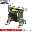 【メーカー直送品】851497 NDP-5FST エア式 ダイアフラムポンプ ダイヤフラムポンプ ヤマダコーポレーション yamada 離型剤の循環 スプレー 工場排水 廃油の汲み出し 防爆エリアにおける引火性液剤の移送 ロールコーターへ塗料供給 発電所の排水 タンク清掃時の廃液回収