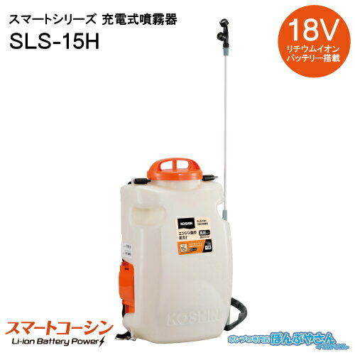 【ポイント＋2倍UP 6月30日まで】SLS-15H 充電式噴霧器 充電器付き 背負い式 15L LS-15Hの後継品 工進 KOSHIN スマートコーシン DC18V 急速充電器 バッテリー 背負い式 フンムキ SLS15H