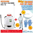 【ポイント+3倍UP 2025年7月29日まで】RW-10DX 工進 背負式 手動噴霧器 + おまけ スターターセット (二眼型セーフティグラス×1個 使い捨てニトリル手袋×4枚(2回分) 使い捨て不織布防護服×1個 【Lサイズ】付属) 手動 コーシン KOSHIN 手押し RW10DX