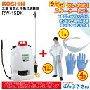 【ポイント+3倍UP 2025年7月29日まで】RW-15DX 工進 背負式 手動噴霧器 + おまけ スターターセット (二眼型セーフティグラス×1個 使い捨てニトリル手袋×4枚(2回分) 使い捨て不織布防護服×1個 【Lサイズ】付属)グランドマスター コーシン KOSHIN RW15DX