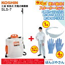 【ポイント+3倍UP 2025年7月29日まで】SLS-7 背負式 充電噴霧器 充電器付き 工進+ おまけ スターターセット (二眼型セーフティグラス×1個 使い捨てニトリル手袋×4枚(2回分) 使い捨て不織布防護服×1個 【Mサイズ】付属) リチウム式 スマート コーシン KOSHIN SLS7