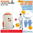 【ポイント+3倍UP 2025年7月29日まで】SLS-15H 充電式噴霧器 充電器付き+ おまけ スターターセット (二眼型セーフティグラス×1個 使い捨てニトリル手袋×4枚(2回分) 使い捨て不織布防護服×1個 【Lサイズ】付属) スマートコーシン 背負式 工進 KOSHIN SLS15H