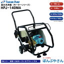 【メーカー直送品】HPJ-140MA タイプBセット【本体+3分ホース+カプラ+ノズル】 鶴見製作所 高圧洗浄機 モーター タイプ 単層100V 50/60Hz...