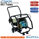 【メーカー直送品】HPJ-140MA タイプCセット【本体+3分ホース+クイックカプラ+ノズル】 鶴見製作所 高圧洗浄機 モーター タイプ 単層100V 50/...