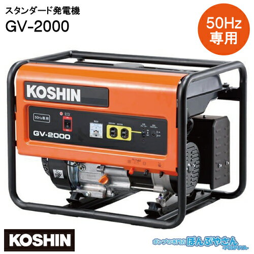 楽天ぽんぷやさんGV-2000 スタンダード 発電機 工進 KOSHIN　定格周波数 50Hz 定格電圧 電流 100V/20A（交流） 12V/8.3A（直流） キャンプなどに最適 GV2000