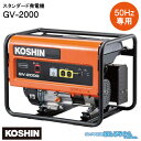 GV-2000 スタンダード 発電機 工進 KOSHIN　定格周波数 50Hz 定格電圧 電流 100V/20A（交流） 12V/8.3A（直流） キャンプなどに最適 GV2000
