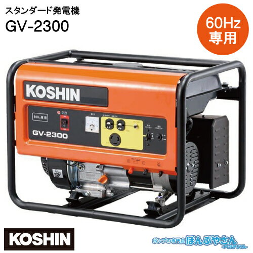 GV-2300 スタンダード 発電機 工進 KOSHIN 定格周波数 60Hz 定格電圧 電流 100V/20A（交流） 12V/8.3A（直流） キャンプなどに最適 GV2300