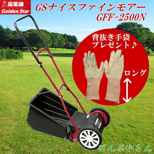 芝刈機 芝刈り 今だけ 手袋プレゼント 園芸用 ナイスファインモアー 手動式芝刈り機後ろキャッチャー式 ソール式ファインモアーソール式 ゴールデンスター 手動式芝刈り機後ろキャッチャー式 油 無調整手動 Gff 2500n刃調整不要 国産 日本製 キンボシ Gff 2500n刃