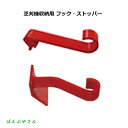 芝刈機 収納用フック・ストッパーセット 538514 メンテナンス ガーデニング KINBOSHI 金星 キンボシ 手動式 芝刈り機 収納 キャッチャーフック ...