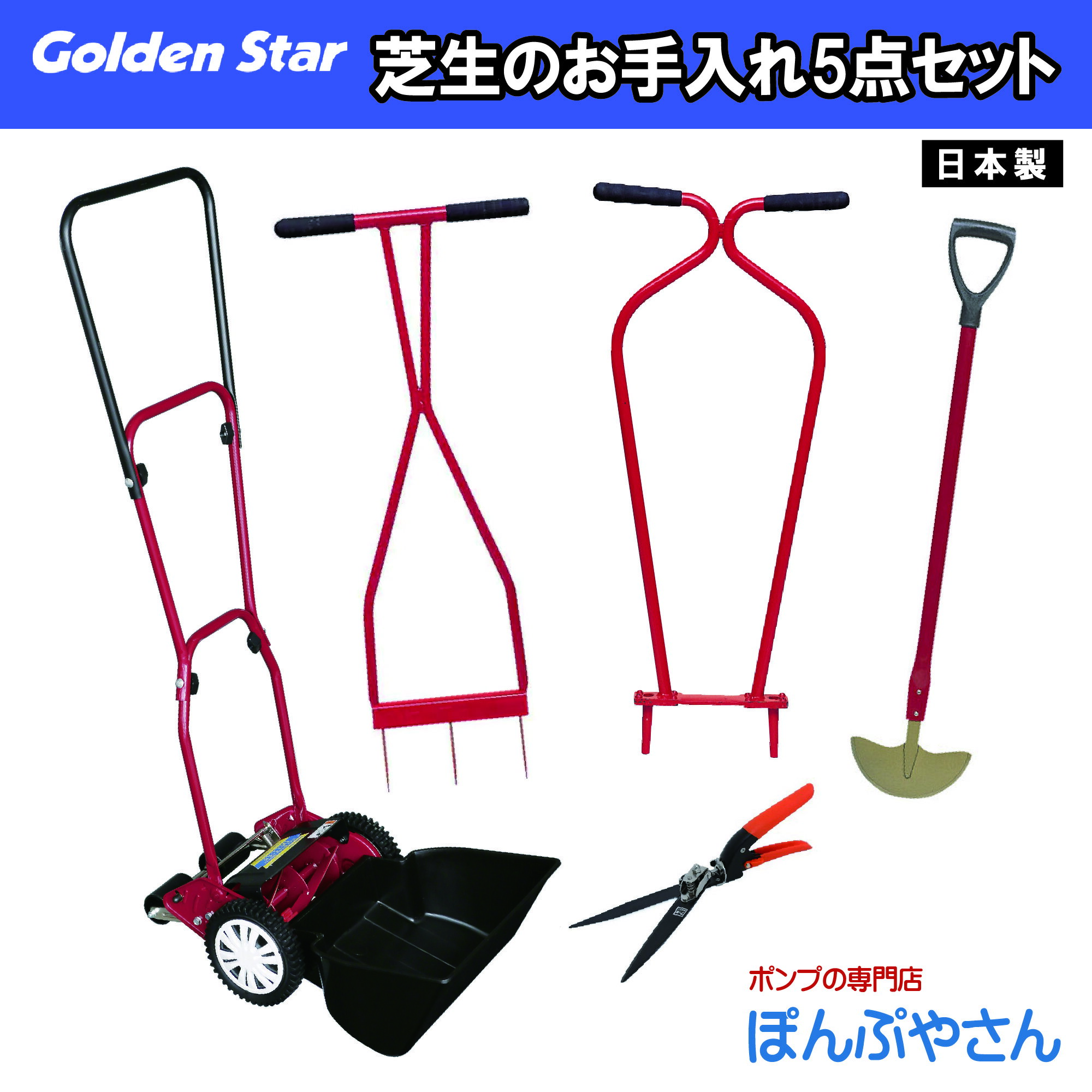 キンボシ 芝刈機 お手入れ5点セット KINBOSHI 金星【セット内容：ハッピーバーディーモアーDX 芝刈り機 GSB-2000HDX Jr 4011 ローンスパイクJr 4012 ローンパンチ　Jr 4012 ターフカッター　2104 回転式芝生鋏】芝生手入れ用具 芝生 手入れ用具 メンテナンス