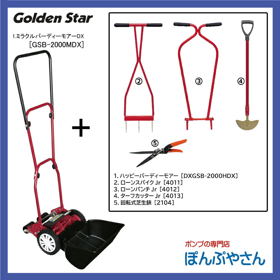 キンボシ 芝刈機 お手入れ5点セット KINBOSHI 金星【セット内容：ハッピーバーディ...