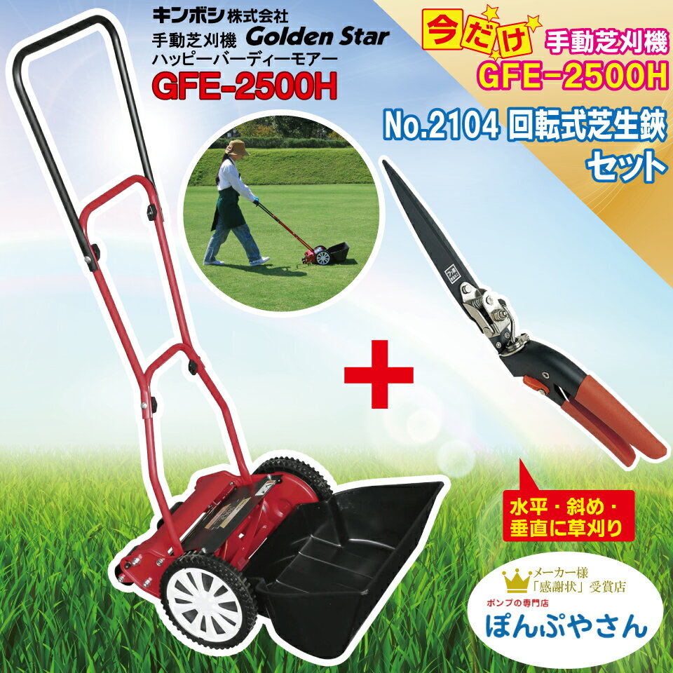 GFE-2500H-C 【No.2104 ゴールデンスター回転式芝生鋏 フッ素樹脂加工付】 ハッピーイーグルモアー 芝刈機 キンボシ 前キャッチャー キャッチャ 芝刈り 芝刈 芝生 ゴールデンスター 手動 KINBOSI GFE2500H