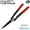 アルミ柄 バネ付 芝生鋏 当店オリジナルサイズ ゴールデンスター Golden Star 芝生 手入れ用具 手入ハサミ メンテナンス ガーデニング KINBOS...