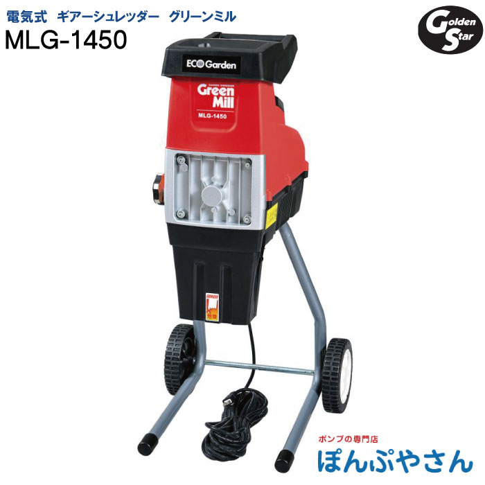 キンボシ MLG-1450 グリーンミル ギア シュレッダー 【付属品：ゴーグル 手袋 収納袋 押し込み棒付】 小型 電気式 粉砕機園芸用 静音 枝葉 MLG-1520後継 粉砕能力 約φ30mm 静か