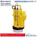 UOX-233KD 標準品 UOX233KD-2006-0000B 静電容量式 自動排水 水中ポンプ 櫻川ポンプ sakuragawa 桜川ポンプ 土木 建設現場 湧き水 溜水 排水 工場排水設備 マンホール 地下道のピット排水 農業 工業の給排水