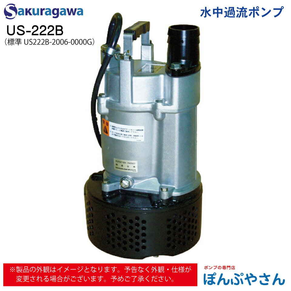 US-222B 標準 US222B-2006-0000G 水中 過流 ポンプ 水中ポンプ 櫻川ポンプ sakuragawa 桜川ポンプ 土木..