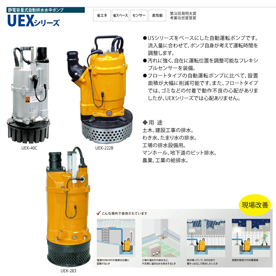ぽんぷやさんのUEX-212B 標準仕様 UEX-212B-2006-0000G 静電容量式 自動排水 水中ポンプ 櫻川ポンプ sakuragawa 桜川ポンプ 土木 建設現場 湧き水 溜水 排水 工場排水設備 マンホール 地下道のピット排水 農業 工業の給排水｜アングル2