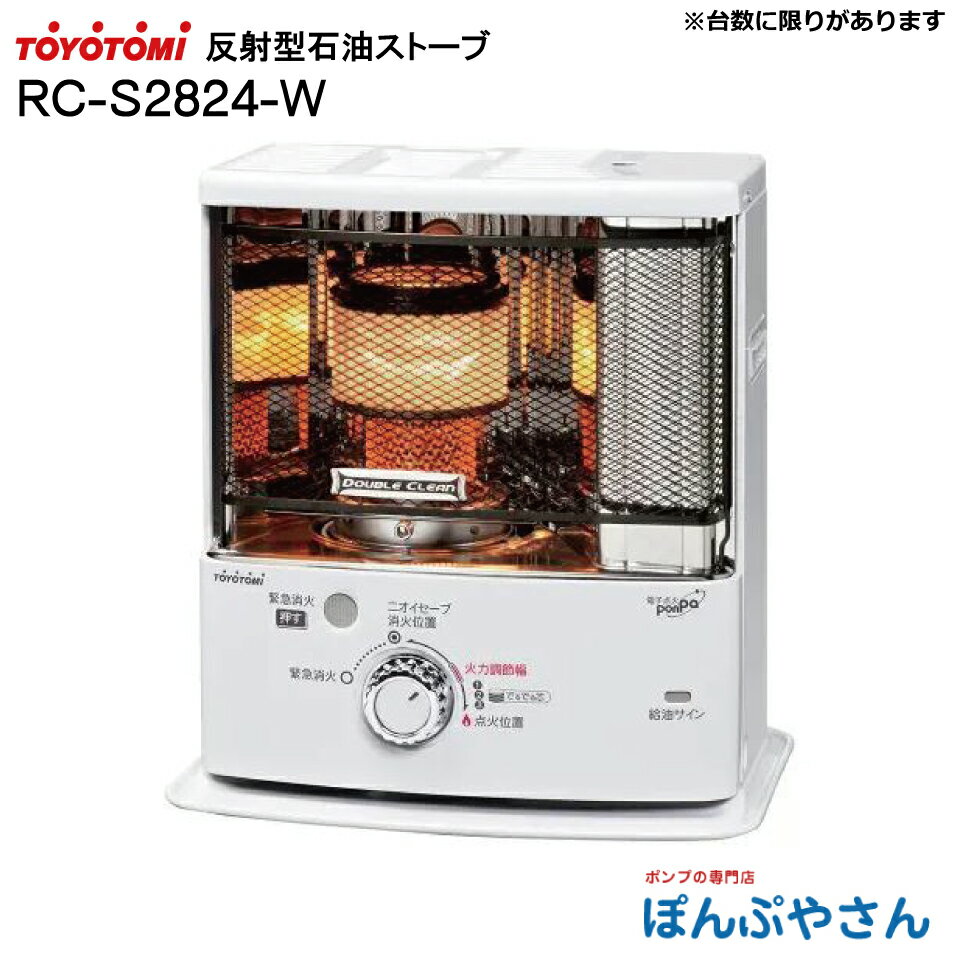 RC-S2824-W RC-S2824(W) トヨトミ 反射形 石油 ストーブ TOYOTOMI ホワイト 暖房 器具 ファンヒーター より 災害 時などに最適 電池別売 単2(4本必要) 灯油 暖房 電子点火 W 消臭 でるでる芯 こぼれま栓 楽2ロック ニオイセーブ