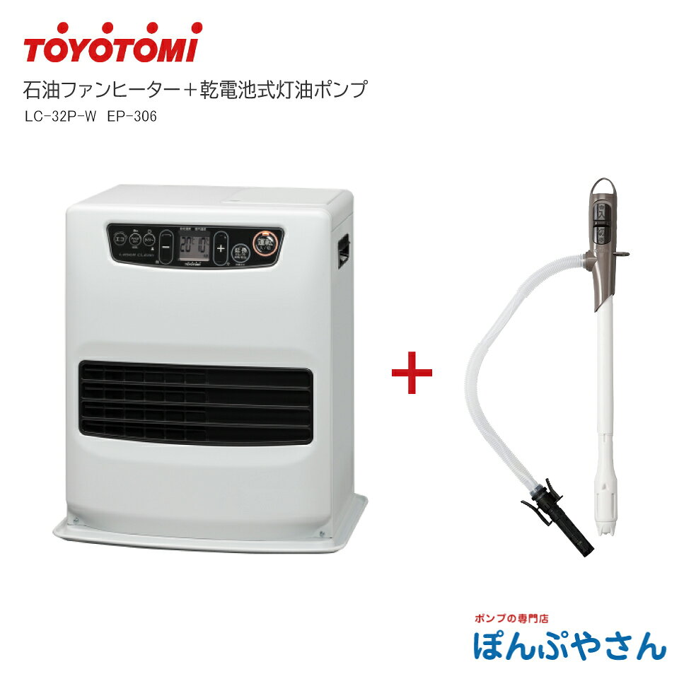 LC-32P-W LC-32P(W) LC-32P トヨトミ 石油 ストーブ ファンヒーター ＋乾電池式灯油ポンプ EP-306 おまけセット 暖房 灯油 石油 スタンダードモデル TOYOTOMI