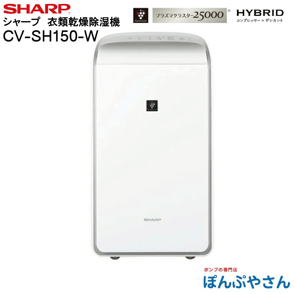 CV-SH150‐W B CV-SH150(W) SHARP シャープ 衣類乾燥除湿機 ハイブリッド方式 ホワイト 除湿器 衣類乾燥機 プラズマクラスター 25000搭載 換気 空気清浄機 の補助に 除湿乾燥機 CVSH150W 白