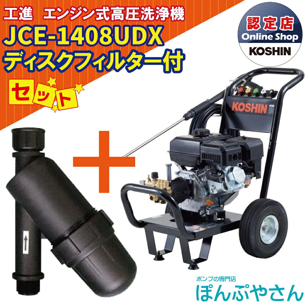 【ポイント＋2倍UP　6月30日まで＋期間限定クーポン有】JCE-1408UDX 【ディスクフィルター付】工進 高圧洗浄機