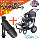 【ポイント1＋2倍UP　4月25日まで＋期間限定クーポン有】JCE-1408UDX 【ディスクフィルター付】工進 高圧洗浄機