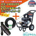 【ポイント1＋2倍UP 4月25日まで＋期間限定クーポン有】JCE-1408UDX 【ディスクフィルター 延長ホース20m付】 工進 高圧洗浄機