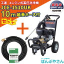 【ポイント1＋2倍UP　4月25日まで＋期間限定クーポン有】JCE-1510UK 【延長ホース10m付】 工進 エンジン式 高圧洗浄機