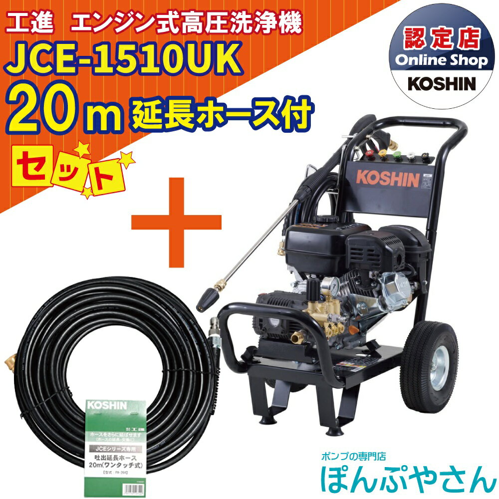 JCE-1510UK  工進 高圧洗浄機