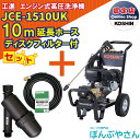 ポイント1＋2倍UP 4月25日まで＋期間限定クーポン有】JCE-1510UK 【ディスクフィルター 延長ホース10m付】 工進 高圧洗浄機