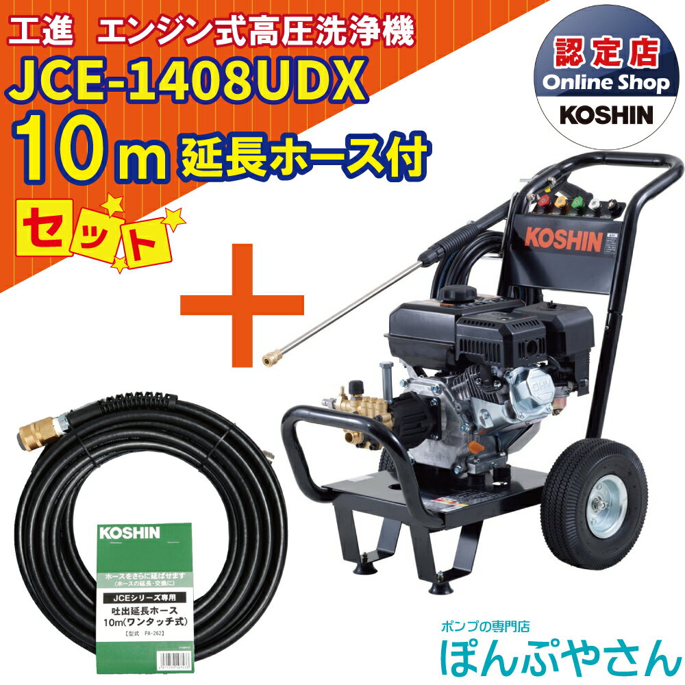 【ポイント＋2倍UP　6月30日まで＋期間限定クーポン有】JCE-1408UDX 【延長ホース10m付】 工進 高圧洗浄機