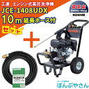 【ポイント1＋2倍UP　4月25日まで＋期間限定クーポン有】JCE-1408UDX 【延長ホース10m付】 工進 高圧洗浄機