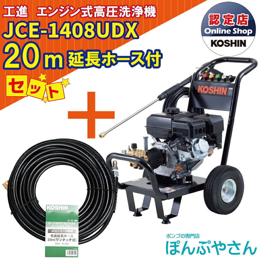 【ポイント＋2倍UP　6月30日まで＋期間限定クーポン有】JCE-1408UDX 【延長ホース20m付】 工進 高圧洗浄機