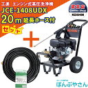 【ポイント1＋2倍UP 4月25日まで＋期間限定クーポン有】JCE-1408UDX 【延長ホース20m付】 工進 高圧洗浄機