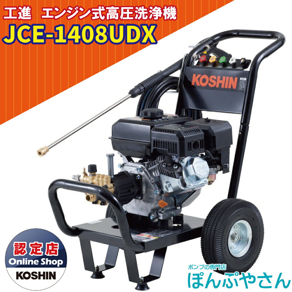 【ポイント1＋2倍UP　12月20日まで＋期間限定クーポン有】JCE-1408UDX 工進 エンジン式 高圧洗浄機 KOSHIN JCE1408UDX