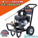 JCE-1408UDX 工進 エンジン式 高圧洗浄機 KOSHIN JCE1408UDX